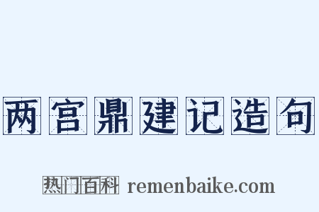 两宫鼎建记造句是什么意思的图片